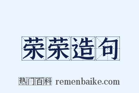 荣荣造句是什么意思的图片